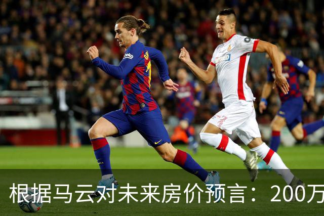 根据马云对未来房价预言：200万的房子，到2030年还能价值多少?