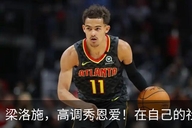 梁洛施，高调秀恩爱！在自己的社交账号发了和男友马浴柯的合照