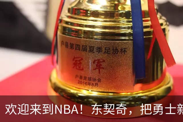 欢迎来到NBA！东契奇，把勇士新秀打崩了！