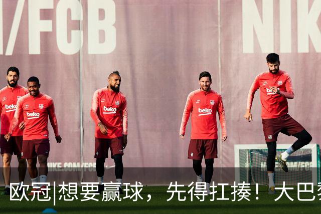 欧冠|想要赢球，先得扛揍！大巴黎三人伤退，依旧4：2击败巴萨