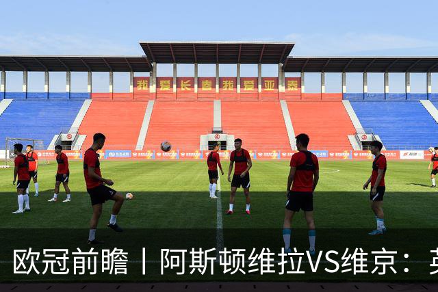 欧冠前瞻丨阿斯顿维拉VS维京：英超第二档，欧冠战力不俗