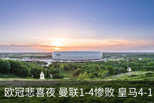 欧冠悲喜夜 曼联1-4惨败 皇马4-1 国际米兰首胜 阿森纳2-2拜仁 积分榜