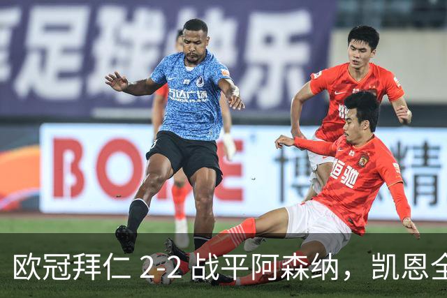 欧冠拜仁 2‑2 战平阿森纳，凯恩全能表演，赖斯绝平萨卡伤退隐忧