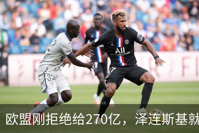 欧盟刚拒绝给270亿，泽连斯基就翻脸，不给钱就让乌克兰人都回国