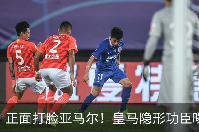 正面打脸亚马尔！皇马隐形功臣曝光：8抢断7解围 2次锁死世界第1人