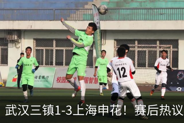 武汉三镇1-3上海申花！赛后热议：全靠同行衬托；三镇降级不冤枉
