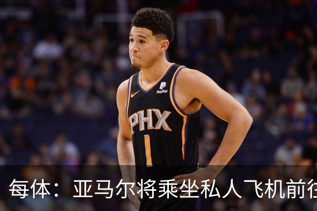每体：亚马尔将乘坐私人飞机前往金球奖颁奖典礼
