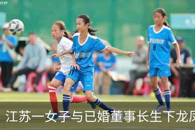 江苏一女子与已婚董事长生下龙凤胎，孩子出生三年无法落户