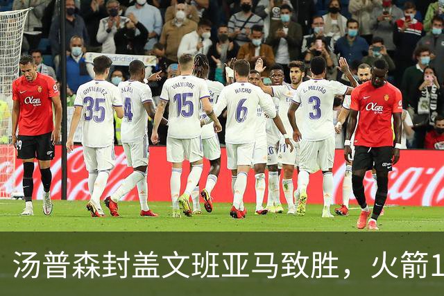 汤普森封盖文班亚马致胜，火箭114-100送马刺连败，阿杜20+7+6