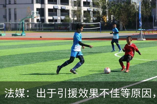 法媒：出于引援效果不佳等原因，皇马、巴萨对法国市场降温