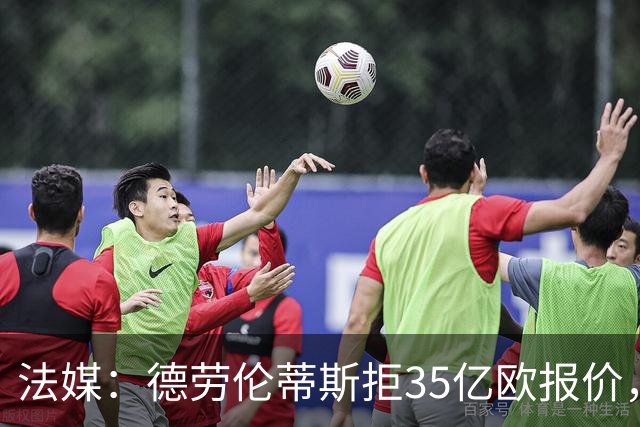 法媒：德劳伦蒂斯拒35亿欧报价，不愿出售那不勒斯