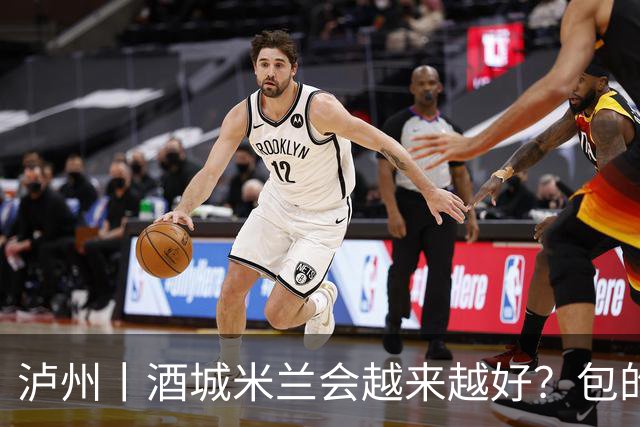 泸州丨酒城米兰会越来越好？包的！