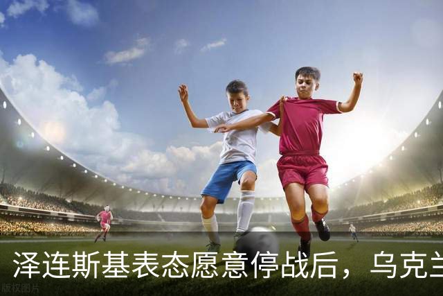 泽连斯基表态愿意停战后，乌克兰外长筹备访华前，召开了中国大使