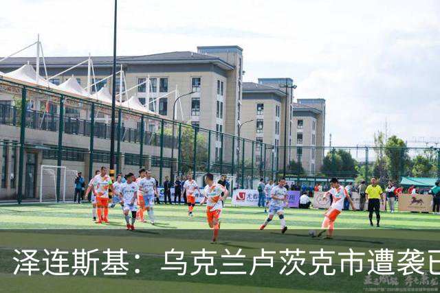 泽连斯基：乌克兰卢茨克市遭袭已致6死13伤，乌称连续两晚未获俄袭击情报，俄称扩大在哈尔科夫的控制区