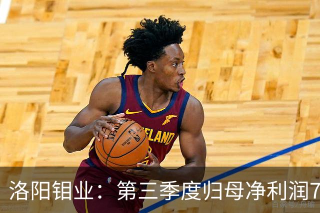洛阳钼业：第三季度归母净利润78.67亿元，同比增长40.28%