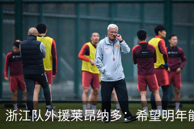 浙江队外援莱昂纳多：希望明年能继续和大家在一起