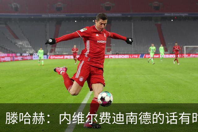 滕哈赫：内维尔费迪南德的话有时让球员难受