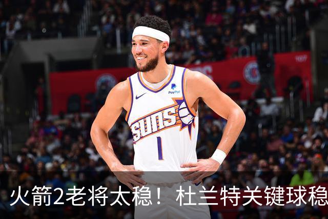 火箭2老将太稳！杜兰特关键球稳定输出，范弗利特0失误持球大核！