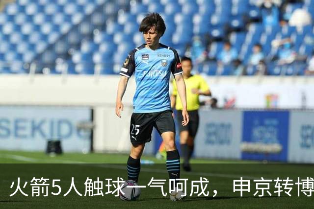 火箭5人触球一气呵成，申京转博格丹再助小贾巴里三分