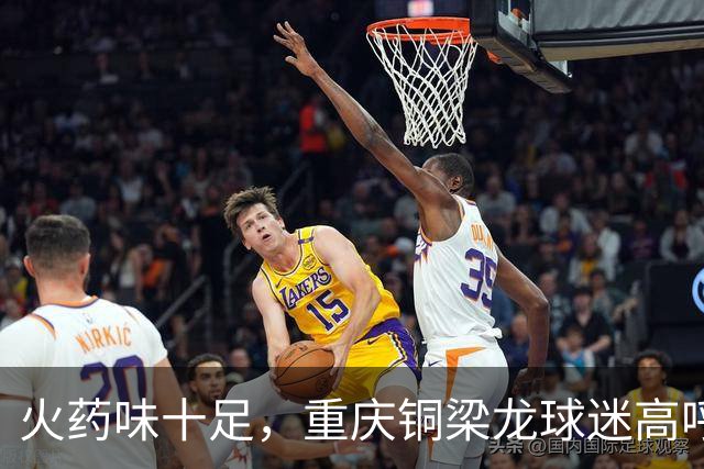 火药味十足，重庆铜梁龙球迷高呼“干S成都”