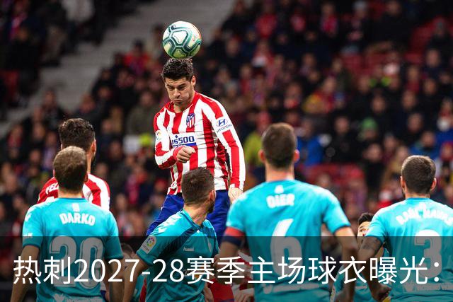 热刺2027-28赛季主场球衣曝光：暗纹致敬中世纪亨利·珀西爵士
