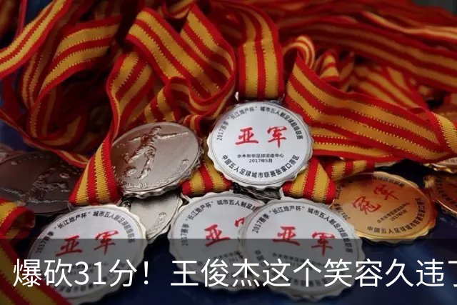爆砍31分！王俊杰这个笑容久违了！