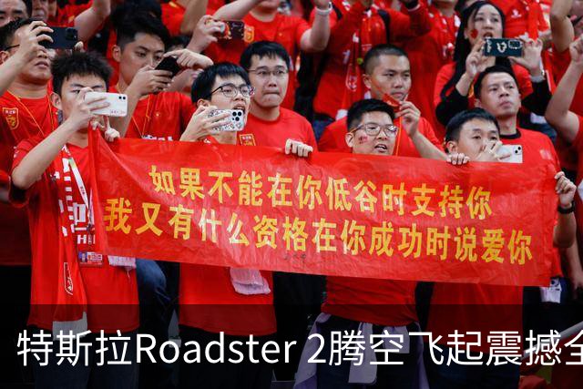 特斯拉Roadster 2腾空飞起震撼全网 荣耀关海涛看完直接两个字表态