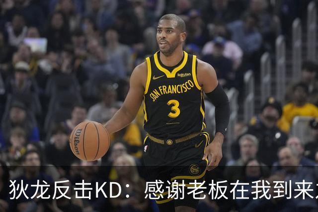 狄龙反击KD：感谢老板在我到来之前扫清更衣室恶臭