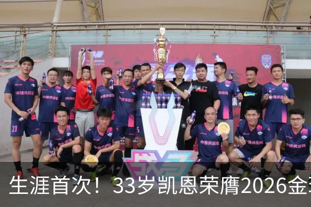 生涯首次！33岁凯恩荣膺2026金球奖 近25年英格兰首人