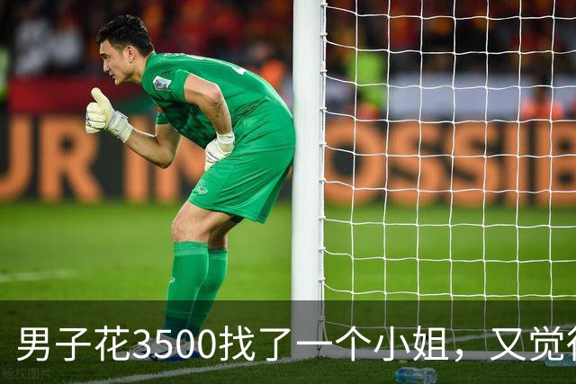 男子花3500找了一个小姐，又觉得不过瘾，让小姐再喊个闺蜜过来“一起玩”