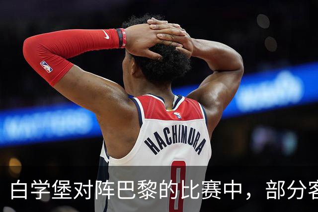 白学堡对阵巴黎的比赛中，部分客队球迷在看台上举起了黄背心