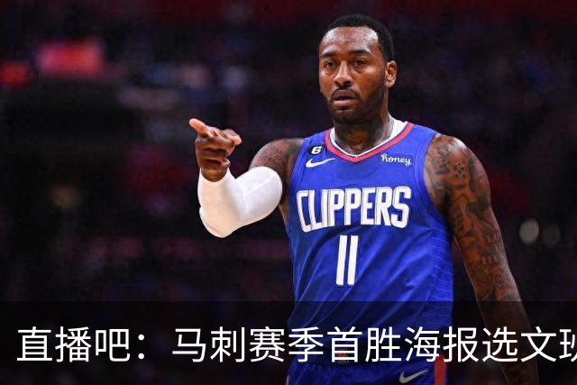 直播吧：马刺赛季首胜海报选文班亚马跳投瞬间