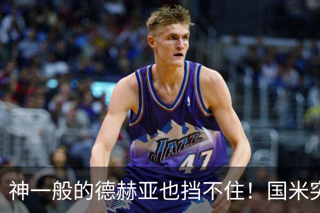 神一般的德赫亚也挡不住！国米突破四大障碍 图拉姆外另有两大收获