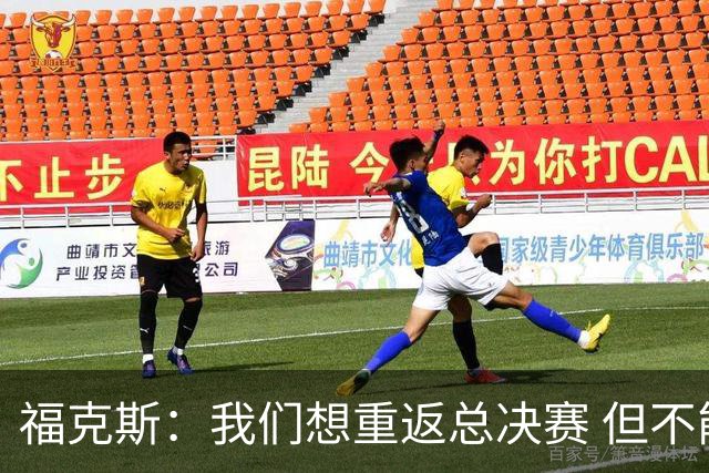福克斯：我们想重返总决赛 但不能因为上赛季的成绩就轻视常规赛