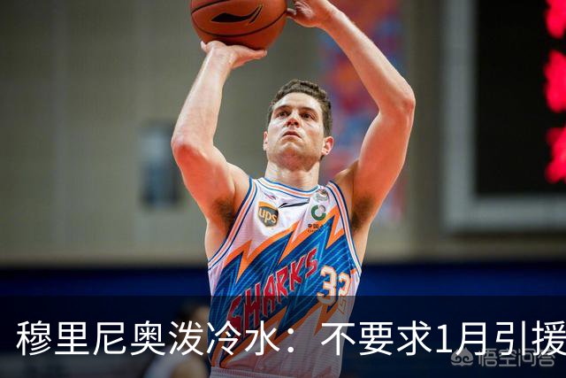 穆里尼奥泼冷水：不要求1月引援，满意现有阵容