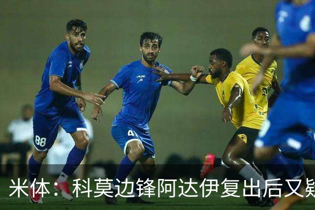 米体：科莫边锋阿达伊复出后又疑似肌肉不适被替换下场