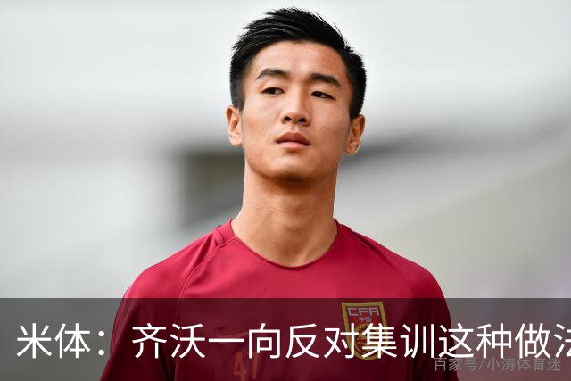 米体：齐沃一向反对集训这种做法，但早场比赛不得不基地过夜