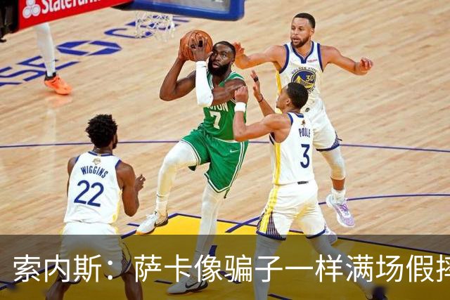 索内斯：萨卡像骗子一样满场假摔，他一感觉要丢球就立刻倒地