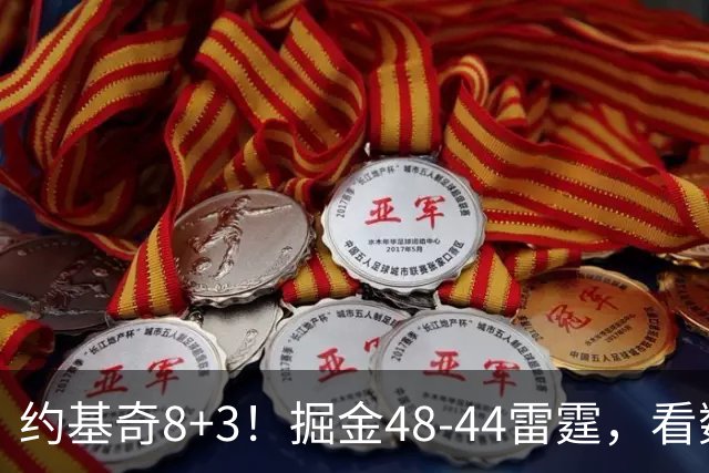 约基奇8+3！掘金48-44雷霆，看数据：他是头号功臣！