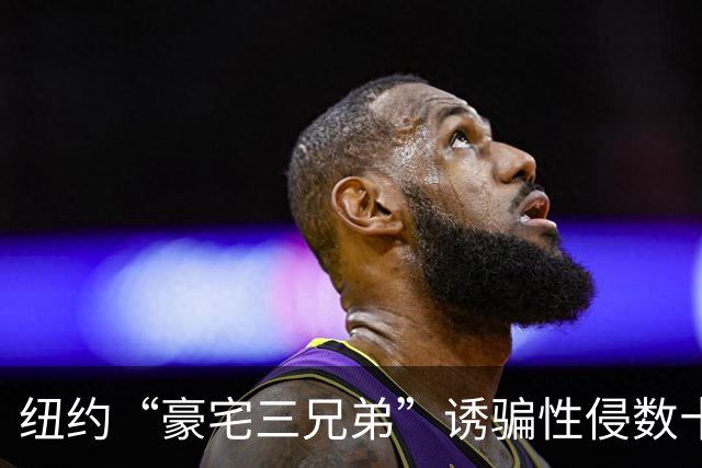 纽约“豪宅三兄弟”诱骗性侵数十名女性，各获刑30年，受害者勇敢出庭
