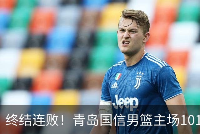 终结连败！青岛国信男篮主场101:80力克南京同曦，斩获赛季首胜