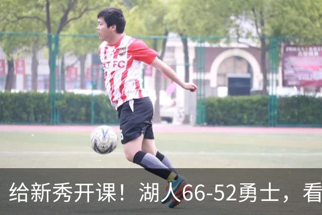 给新秀开课！湖人66-52勇士，看数据：他就是头号功臣！