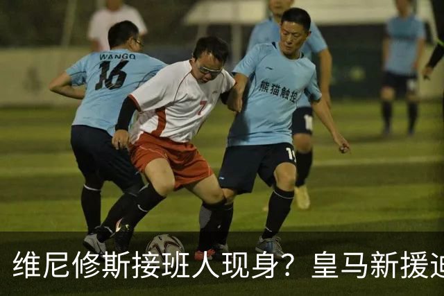 维尼修斯接班人现身？皇马新援迪奥曼德爆发，穆帅喜获争冠利器