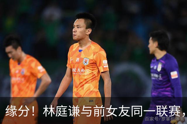 缘分！林庭谦与前女友同一联赛，女方身材火辣，曾索要6000万青春补偿费！