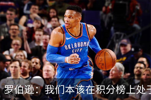 罗伯逊：我们本该在积分榜上处于更高位置 托纳利表现极其出色