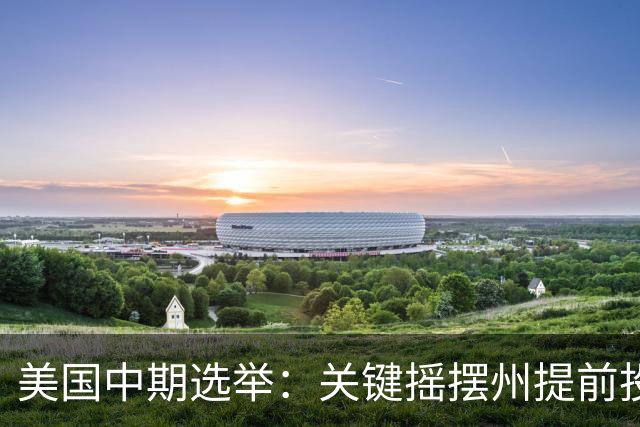 美国中期选举：关键摇摆州提前投票激增，生活成本成选民首要关切