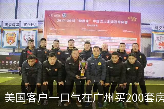 美国客户一口气在广州买200套房