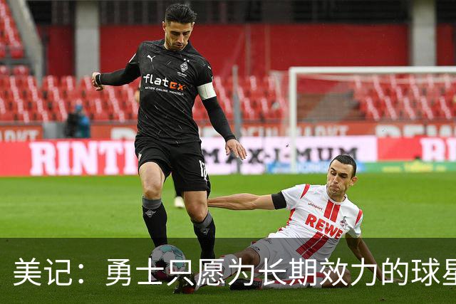 美记：勇士只愿为长期效力的球星出首轮签