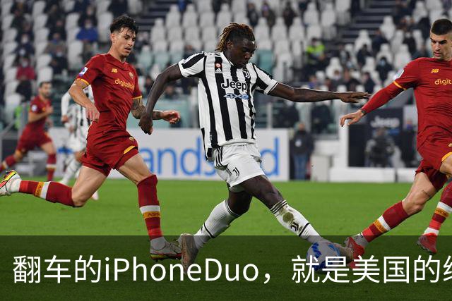 翻车的iPhoneDuo，就是美国的缩影