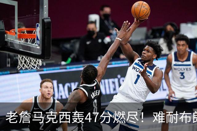 老詹马克西轰47分燃尽！难耐布朗20投15铁，坎宁安26+8带队3连胜